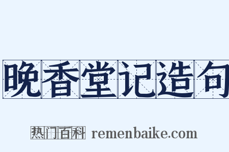 晚香堂记造句是什么意思的图片